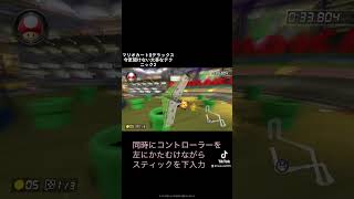 MK8DX 今更聞けない大事なテクニック メイズグライダー編