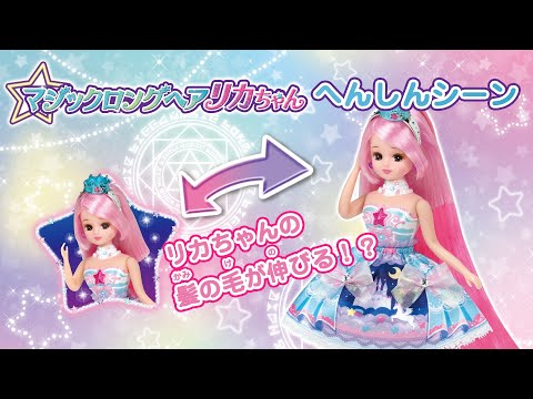 リカちゃん「特別公開！マジックロングヘアリカちゃん変身シーンを先取りチェック！！」