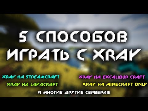 ТОП 5 СПОСОБОВ ИГРАТЬ С XRAY НА ЛЮБОМ СЕРВЕРЕ МАЙНКРАФТ