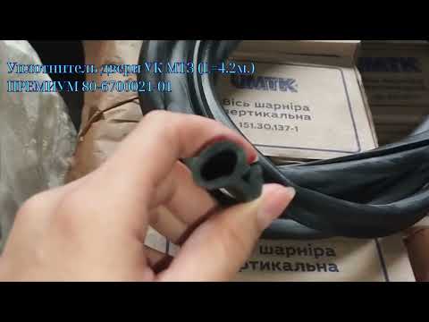 Уплотнитель двери УК МТЗ (L=4.2м.) ПРЕМИУМ 80-6700021-01 - фото 1 - id-p2749280882