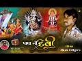 PAVA NI DEVI SINGER GAUTAM DEVIPUJAK FOCUSDIGITALVADNAGAR GUJRATINEWSEDSONG GAUTAM