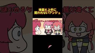 初対面の後輩にときめきが止まらなかったアンジュカトリーナ #shorts