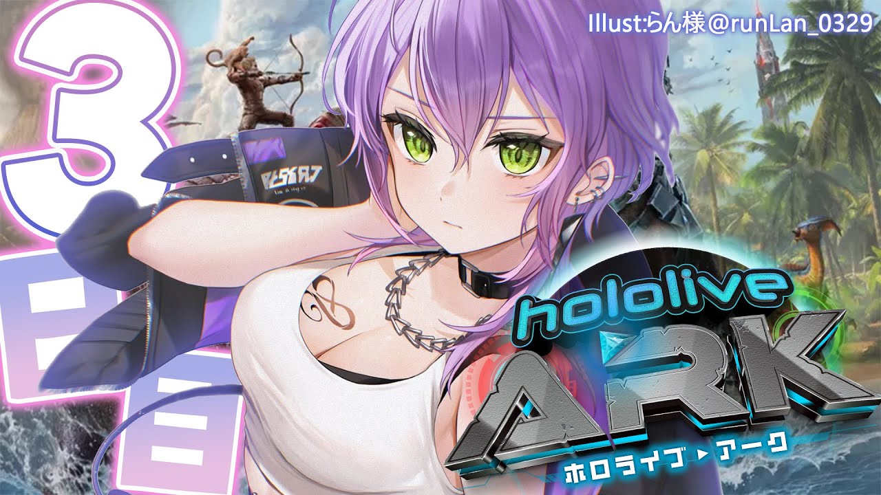 【 #ホロARK 】ホロARK３日目🦕【常闇トワ/ホロライブ】