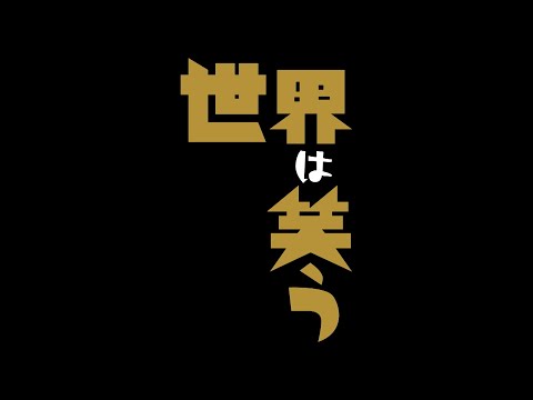 舞台「世界は笑う」プロモーション動画