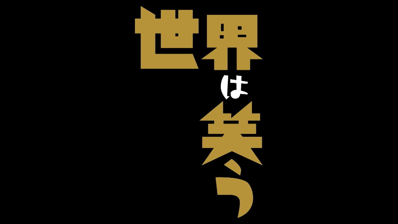 舞台「世界は笑う」プロモーション動画
