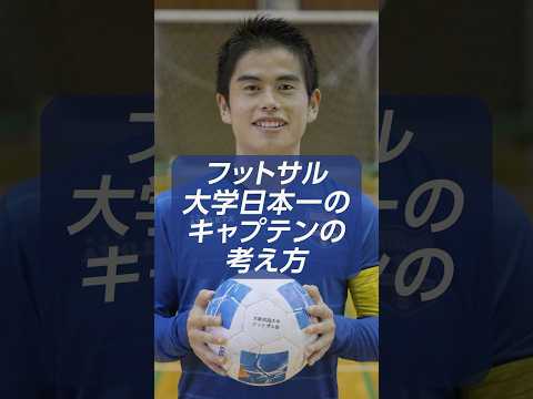 【大阪成蹊大学】フットサル大学日本一のキャプテンの考え方