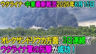【イラン戦況・ウクライナ戦況】26年6月15日。オレクサンドリウカ方面で3日連続でウクライナ軍の反撃が進行中！