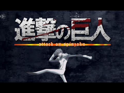【MAD】Spinzaku Attack on Titan OP Parody (Attack on Spinzaku!)