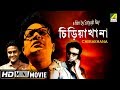 Chiriakhana | চিড়িয়াখানা | Award Winning Movie | Full HD | Uttam Kumar, Shubhendu