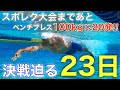 スポレク大会まであと23日！