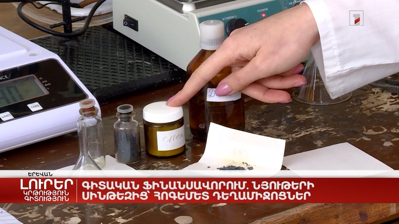 Գիտական ֆինանսավորում. նյութերի սինթեզից՝ հոգեմետ դեղամիջոցներ