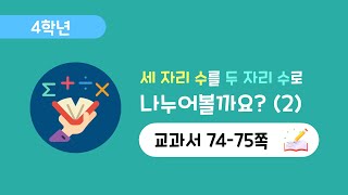 [4학년 3단원][74-75쪽] (세 자리 수) ÷ (두 자리 수)  (2)
