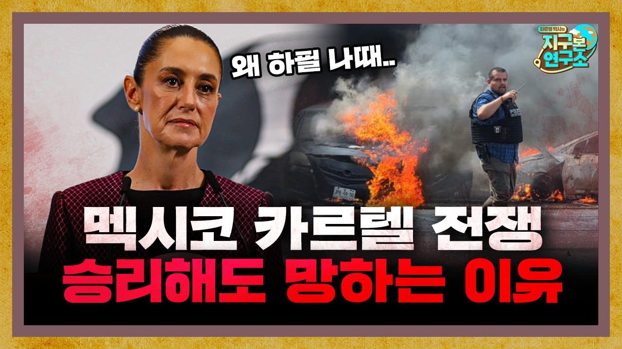 멕시코 마약 카르텔과의 전쟁, 끝내지 못하는 구조적 이유 [지구본 뉴스룸]