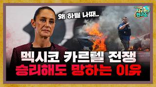 멕시코 마약 카르텔과의 전쟁, 끝내지 못하는 구조적 이유 [지구본 뉴스룸]