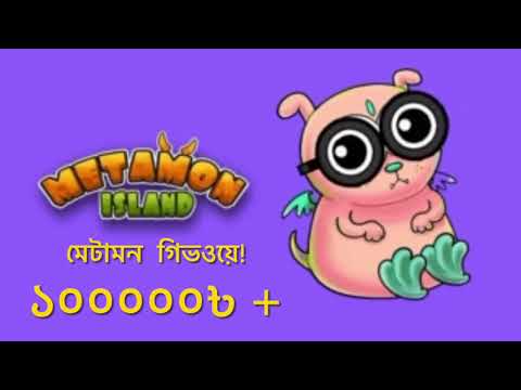 Giveaway Metamon Bangladesh