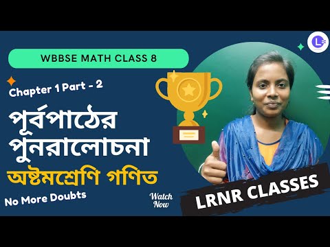 Chapter-1 Purba Pather Punoracholona (PART-2) পূর্বপাঠের পুনরালোচনা