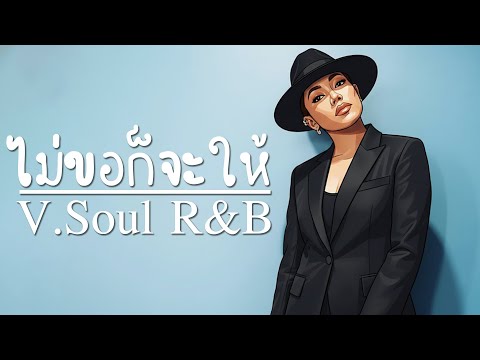 ไม่ขอก็จะให้ - Da Endorphine [ver.Soul R&B]