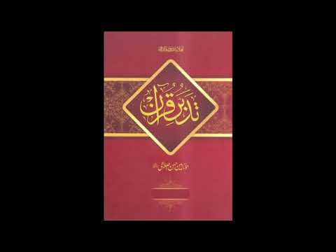 Episode 319 Tadabbur e Quran تدبر قرآن Amin Ahsan Islahi Surah An Noor 1 – 10 سورۃ النور ۱ تا ۱۰