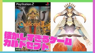 【CuldceptⅡ】世界を救うのはこの俺！カルドセプトセカンドエキスパンション！レトロゲーム　プレイステーション２のゲーム実況