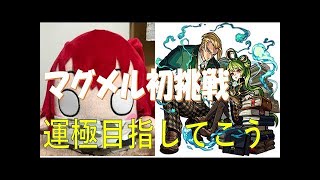 【モンスト】マグメルやるお　参加型ライブ
