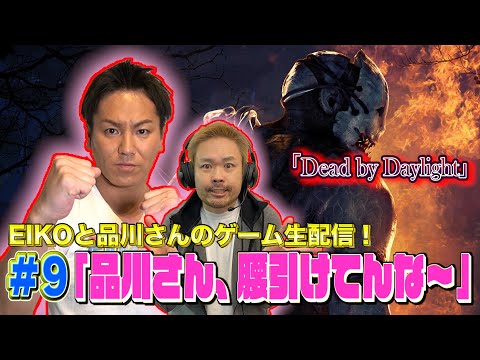 【#9】EIKOと品川さんがデッドバイデイライトを生配信！【ゲーム実況】