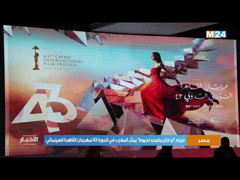 فيلم “لو كان يطيحو لحيوط” يمثل المغرب في الدورة 43 لمهرجان القاهرة السينمائي