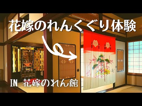 花嫁のれんくぐり体験（日本語）
