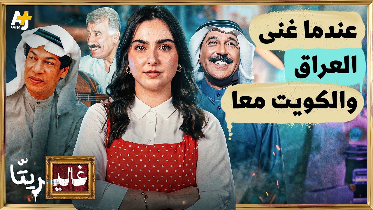 غاليريتا | كيف غنّى العراقيون والكويتيون معاً؟