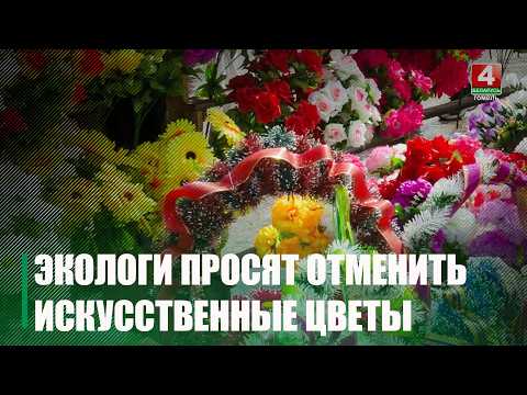 Радуница без пластика. Экологи просят не приносить искусственные цветы на кладбища видео