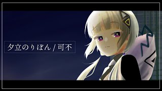 【可不】夕立のりぼん/みきとP カバー （kafu cover）