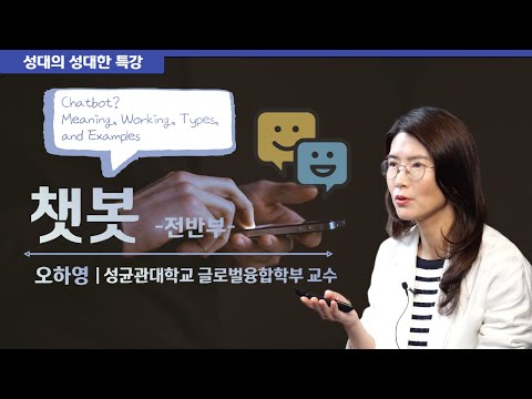[성대의 성대한 특강] Chatbot? Meaning, Working, Types, and Examples 전반부 | 오하영 성균관대 글로벌융합학부 교수
