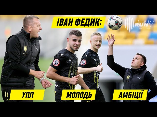 ІВАН ФЕДИК: УПЛ | МОЛОДЬ | АМБІЦІЇ