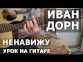 Иван Дорн - Ненавижу (Видео урок) Как играть на гитаре Иван Дорн - Ненавижу 