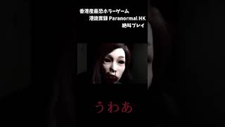 1分でわかる最恐ホラーゲーム「 港詭實録Paranormal HK 」絶叫プレイ集