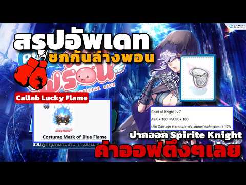 [ROGGT] สรุปอัพเดทชกกันล่างพอน นักมวยไม่มีหมวก Orivane รอกันเต็มแชทแล้ว + Callab Lucky Flame