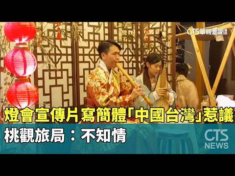 燈會宣傳片寫簡體「中國台灣」惹議！　桃觀旅局：不知情