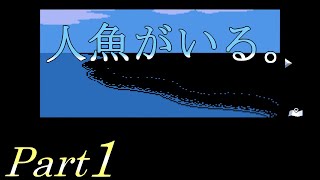 【静かな海の人魚】 二流の西のゲーム実況 「人魚がいる。」 Part1