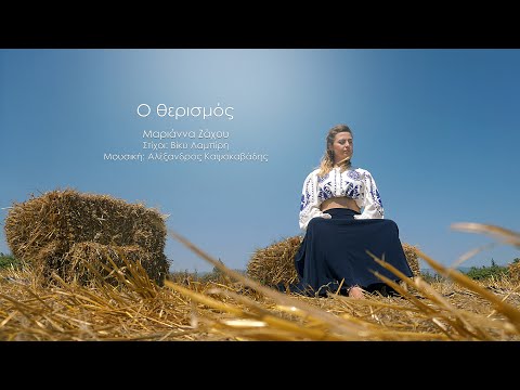 Ο Θερισμός(Official Lyric Video) - Μαριάννα Ζάχου / Αλέξανδρος Καψοκαβάδης