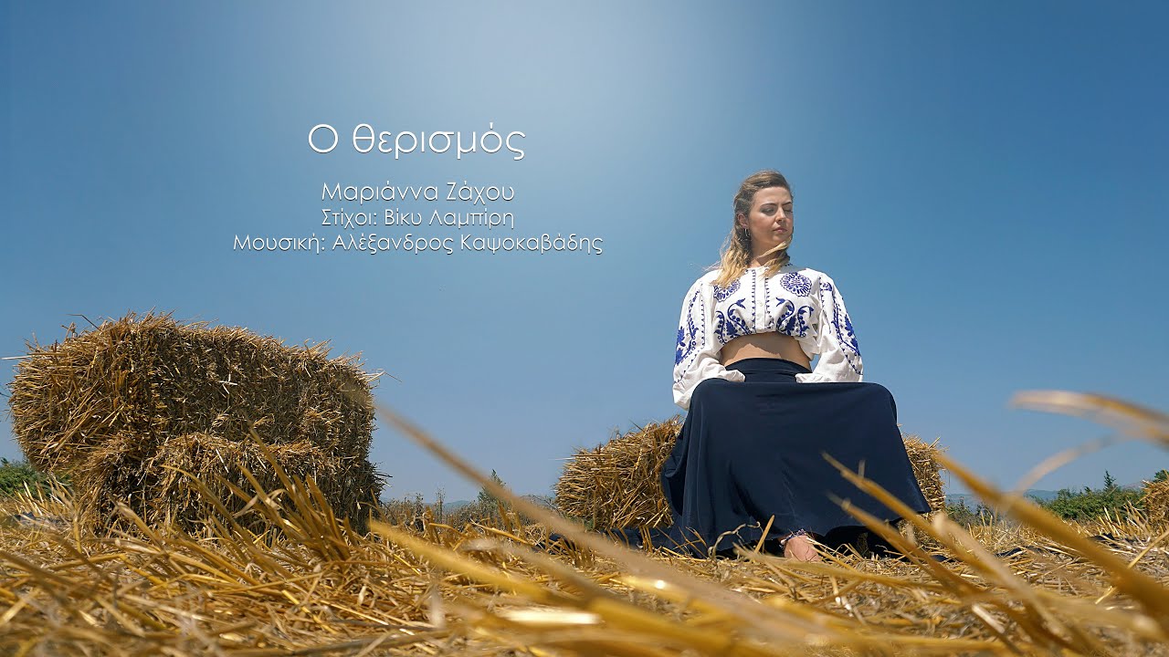 Ο Θερισμός- Μαριάννα Ζάχου / Αλέξανδρος Καψοκαβάδης