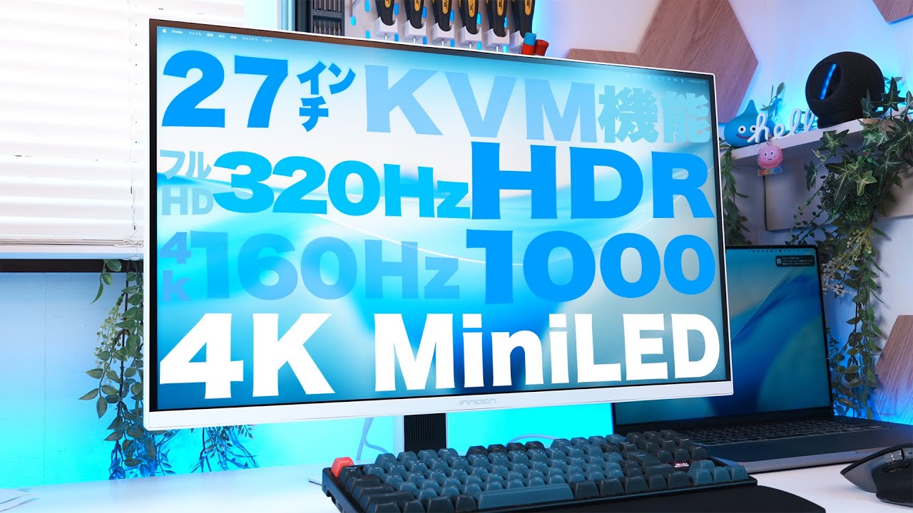 Mini LEDで映像が劇的に変わる。INNOCN GA27V1M