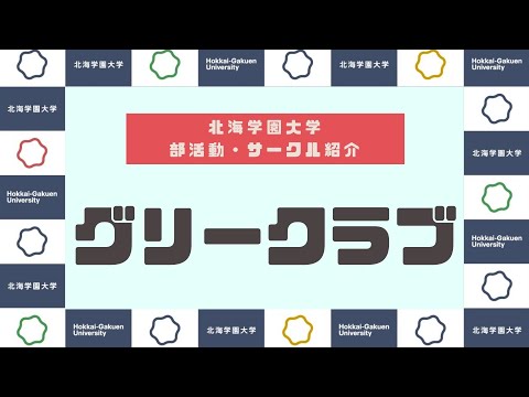【部活動・サークル紹介】グリークラブ