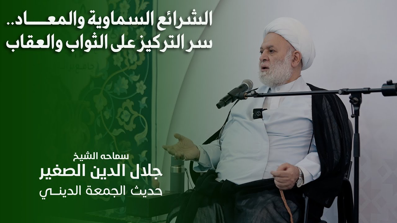 الشرائع السماوية والمعاد.. سر التركيز على الثواب والعقاب