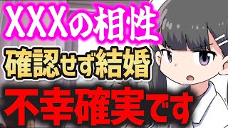 ※コレを知らずに異性と結婚すると不幸確実です。【結婚 婚活 異性 カップル デート 相性 キス 離婚 不倫】