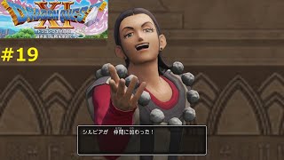 【シルビアを仲間に】DQ11S 実況 #19