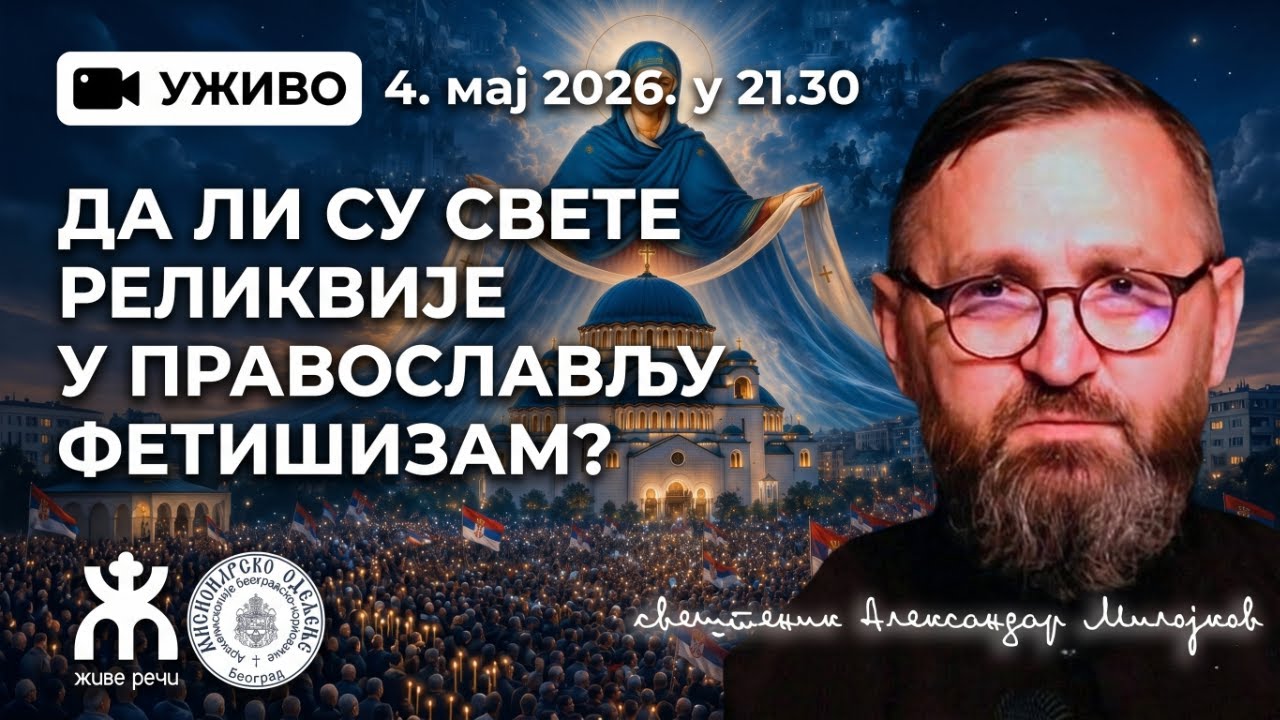 Да ли су свете реликвије у Православљу фетишизам? (о. Александар Милојков, 4. мај 2026. у 21.30