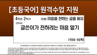 국어_4학년_2학기_2단원_2차시_글쓴이가 전하려는 마음 알기(66-69쪽)