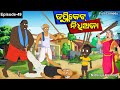 Duplicate Nidhi Aja //ଡୁପ୍ଳିକେଟ ନିଧି ଅଜା //Nidhiaja Comedy // Odia Cartoon//Odia Gapa