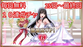 （終）2周年おめでとうございます。毎日10連ガチャ【25～最終日】