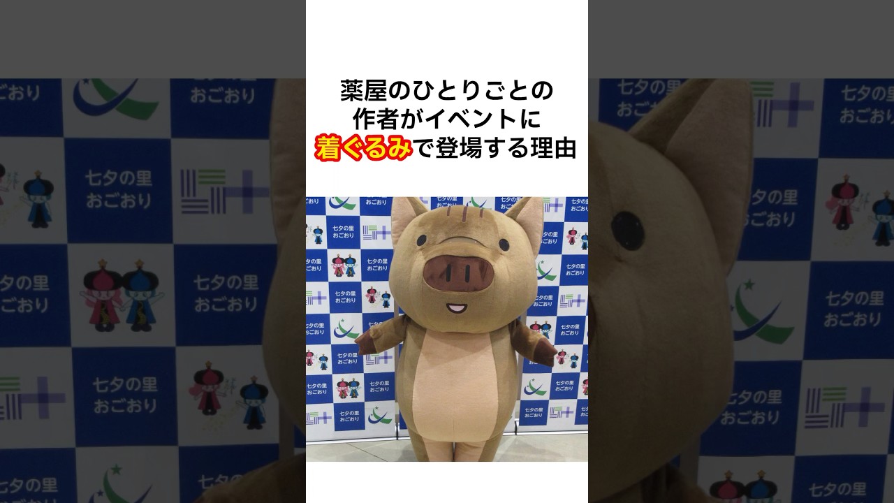 【知らなかった】薬屋のひとりごとの作者がイベントに着ぐるみで登場する理由 #薬屋のひとりごと #日向夏 #うりりん　#shorts