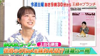 上白石萌音が話題のエッセイを語る『王様のブランチ』6/6(土)【TBS】
